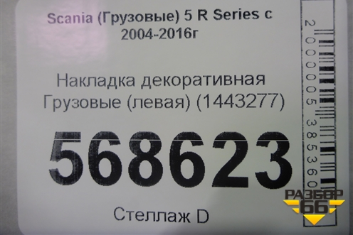 Накладка декоративная  (левая) (1443277) для Scania 5 R Series с 2004-2016г