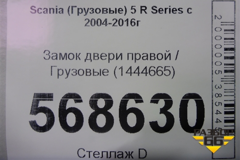 Замок двери правой  (1444665) для Scania 5 R Series с 2004-2016г