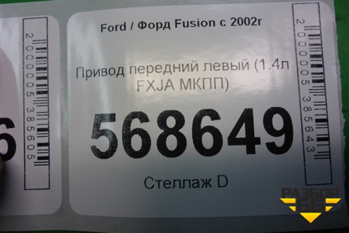 Привод передний левый (1.4л FXJA МКПП) для Ford Fusion с 2002г (Фьюжн)