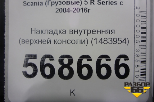 Накладка внутренняя (верхней консоли) (1483954) для Scania 5 R Series с 2004-2016г