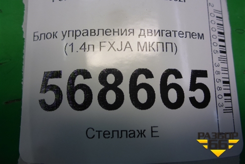 Блок управления двигателем (1.4л FXJA МКПП) (6S6112A650GD) для Ford Fusion с 2002г (Фьюжн)
