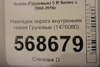 Накладка порога внутренняя левая  (1476080) для Scania 5 R Series с 2004-2016г