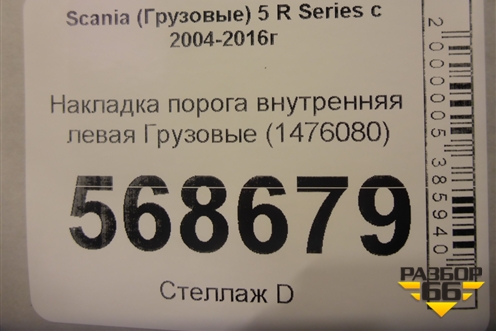Накладка порога внутренняя левая  (1476080) для Scania 5 R Series с 2004-2016г
