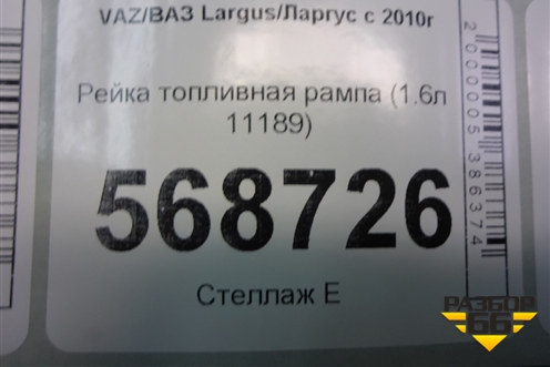 Рейка топливная рампа (1.6л 11189) (111891144010) для VAZ Largus/Ларгус с 2012-2024г