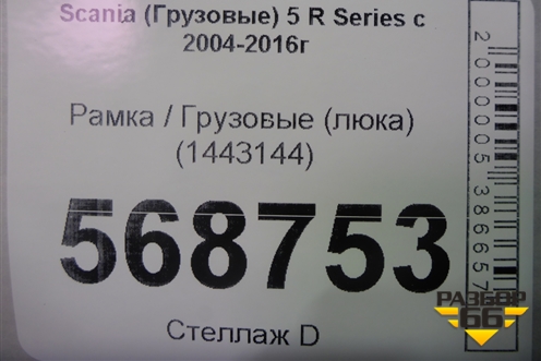 Рамка  (люка) (1443144) для Scania 5 R Series с 2004-2016г