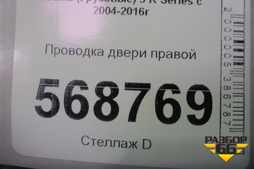 Проводка двери правой для Scania 5 R Series с 2004-2016г