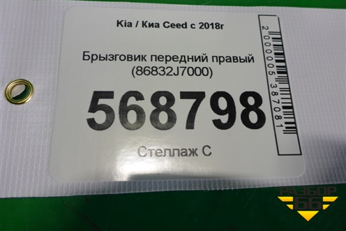 Брызговик передний правый (86832J7000) для Kia Ceed с 2018-2024г (Сид 3)