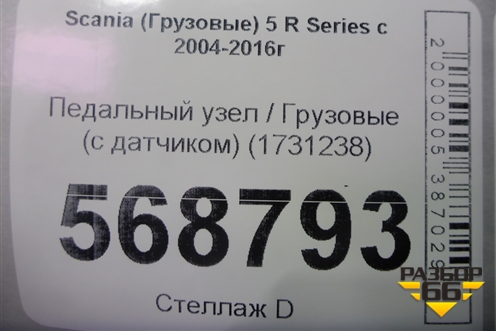 Педальный узел  (с датчиком) (1731238) для Scania 5 R Series с 2004-2016г