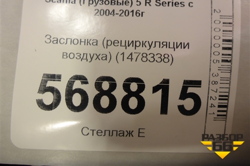 Заслонка (рециркуляции воздуха) (1478338) для Scania 5 R Series с 2004-2016г