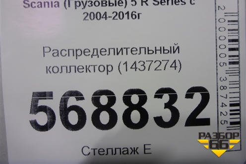 Распределительный коллектор (1437274) для Scania 5 R Series с 2004-2016г