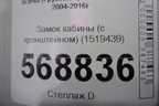 Замок кабины (с кронштейном) (1519439) для Scania 5 R Series с 2004-2016г