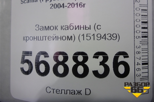 Замок кабины (с кронштейном) (1519439) для Scania 5 R Series с 2004-2016г