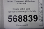 Замок кабины (с кронштейнами) (1519439) для Scania 5 R Series с 2004-2016г