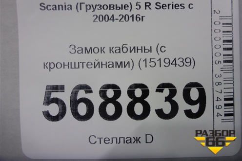 Замок кабины (с кронштейнами) (1519439) для Scania 5 R Series с 2004-2016г