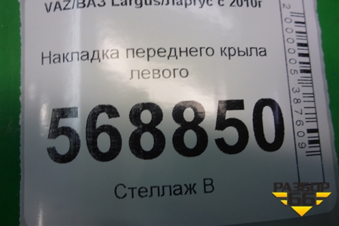 Накладка переднего крыла левого (8200419799) для VAZ Largus/Ларгус с 2012-2024г