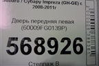 Дверь передняя левая (60009FG0139P) для Subaru Impreza (GH-GE) с 2008-2011г (Импреза)