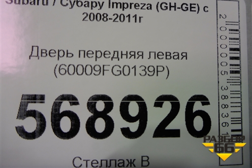 Дверь передняя левая (60009FG0139P) для Subaru Impreza (GH-GE) с 2008-2011г (Импреза)