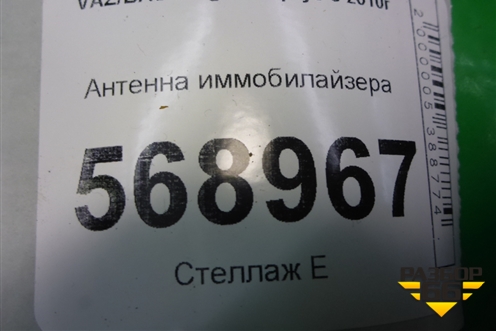 Антенна иммобилайзера (8200826300D) для VAZ Largus/Ларгус с 2012-2024г
