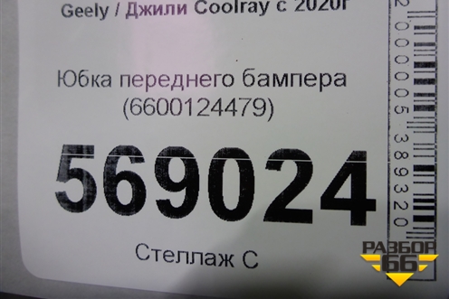 Юбка переднего бампера (до 2023г) (6600124479) для Geely Coolray с 2019-2025г (Кулрей)