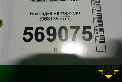 Обшивка стойки задняя нижняя левая (9677253877) для Peugeot 408 с 2012г