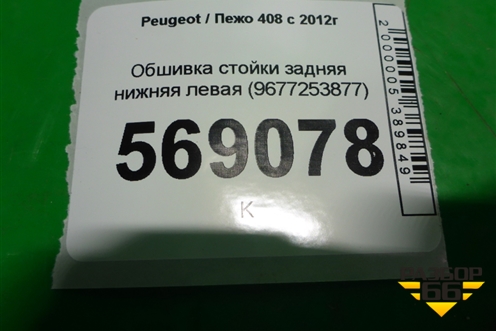 Обшивка стойки задняя нижняя левая (9677253877) для Peugeot 408 с 2012г