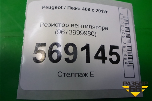 Резистор вентилятора (9673999980) для Peugeot 408 с 2012г
