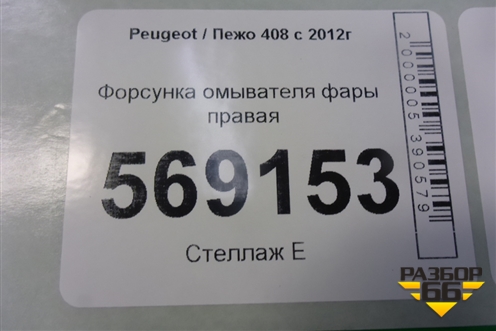 Форсунка омывателя фары правая для Peugeot 408 с 2012г