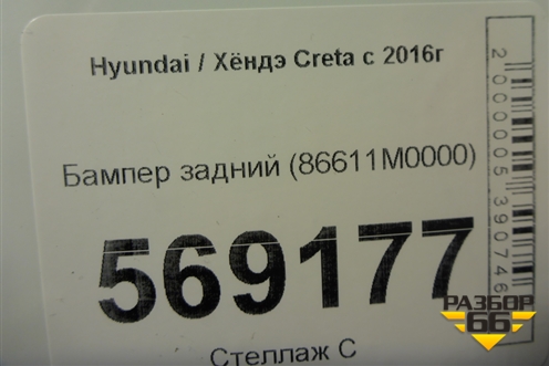 Бампер задний (86611M0000) для Hyundai Creta с 2016-2021г (Крета)