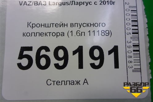 Кронштейн впускного коллектора (1.6л 11189) для VAZ Largus/Ларгус с 2012-2024г