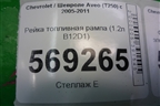 Рейка топливная рампа (1.2л B12D1) для Chevrolet Aveo (T250) с 2005-2011 (Авео Т250)