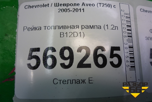 Рейка топливная рампа (1.2л B12D1) для Chevrolet Aveo (T250) с 2005-2011 (Авео Т250)