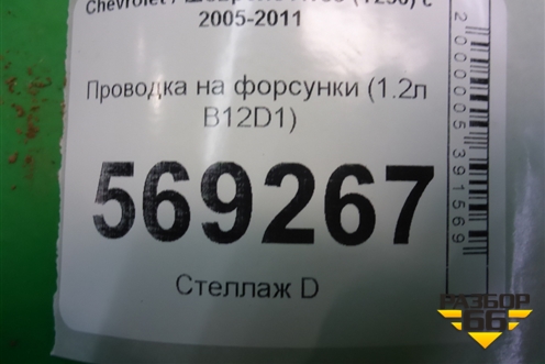 Проводка на форсунки (1.2л B12D1) для Chevrolet Aveo (T250) с 2005-2011 (Авео Т250)