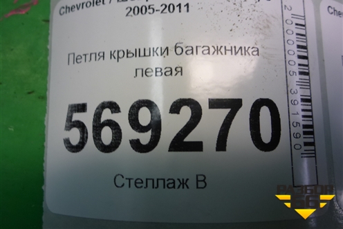 Петля крышки багажника левая для Chevrolet Aveo (T250) с 2005-2011 (Авео Т250)