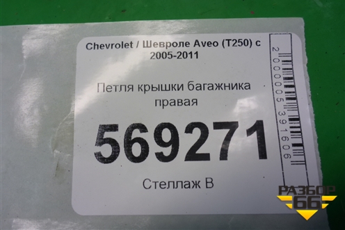 Петля крышки багажника правая для Chevrolet Aveo (T250) с 2005-2011 (Авео Т250)