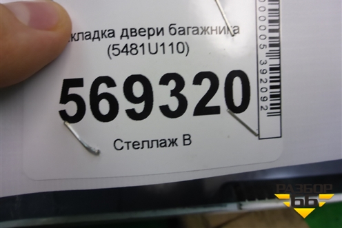 Накладка двери багажника (5481U110) для Nissan Qashqai (J11E) с 2013г (Кашкай)