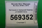 Заглушка в передний бампер (A1668851823) для Mercedes Benz ML-Klass W166 c 2011г (МЛ)