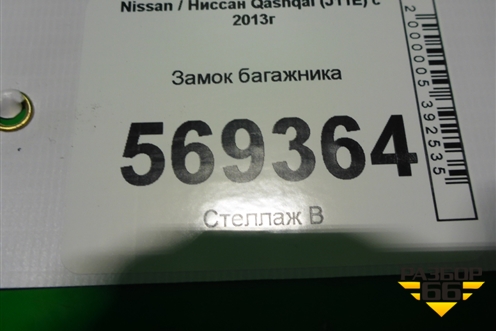 Замок багажника для Nissan Qashqai (J11E) с 2013г (Кашкай)