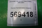 Полка багажника (седан) для Chevrolet Aveo (T250) с 2005-2011 (Авео Т250)