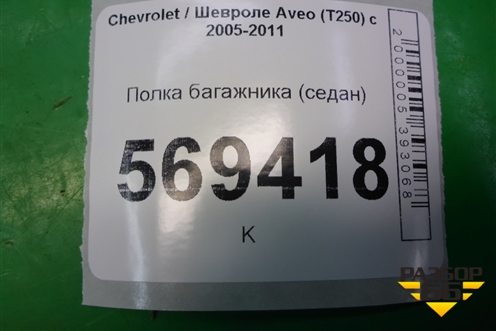 Полка багажника (седан) для Chevrolet Aveo (T250) с 2005-2011 (Авео Т250)