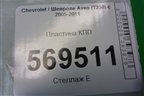 Пластина КПП (верхняя 1.2л B12D1 МКПП) для Chevrolet Aveo (T250) с 2005-2011 (Авео Т250)