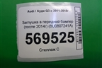 Заглушка в передний бампер (после 2014г) (8U0807241A) для Audi Q3 с 2011-2018г (Ку 3)