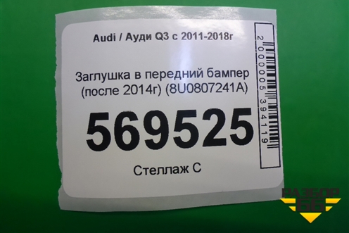 Заглушка в передний бампер (после 2014г) (8U0807241A) для Audi Q3 с 2011-2018г (Ку 3)