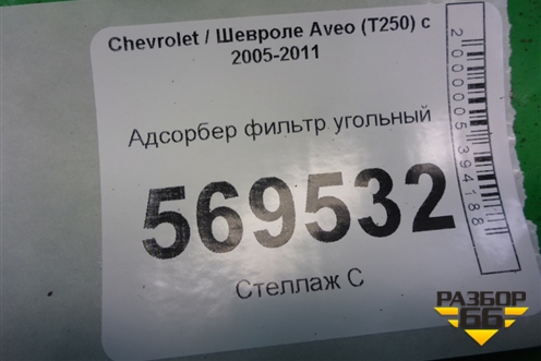Адсорбер фильтр угольный (96537249) для Chevrolet Aveo (T250) с 2005-2011 (Авео Т250)