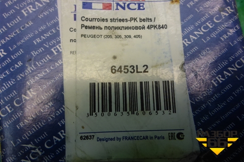 Ремень ручейковый (4PK840) для Chevrolet Aveo (T250) с 2005-2011 (Авео Т250)