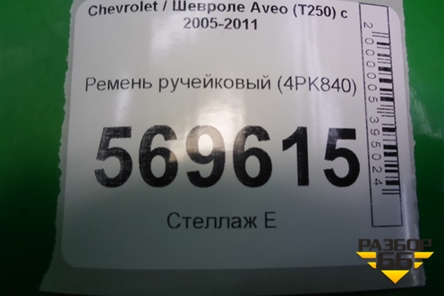 Ремень ручейковый (4PK840) для Chevrolet Aveo (T250) с 2005-2011 (Авео Т250)