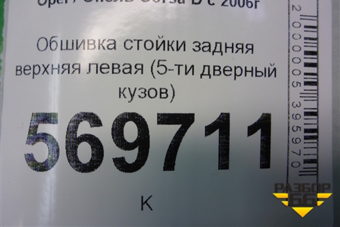 Обшивка стойки задняя верхняя левая (5-ти дверный кузов) (13180610) для Opel Corsa D с 2006-2014г (Корса Д)