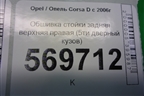 Обшивка стойки задняя верхняя правая (5ти дверный кузов) (13180611) для Opel Corsa D с 2006-2014г (Корса Д)