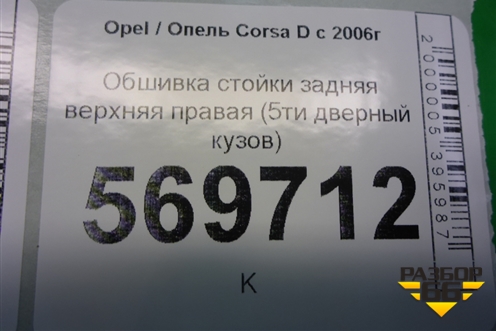 Обшивка стойки задняя верхняя правая (5ти дверный кузов) (13180611) для Opel Corsa D с 2006-2014г (Корса Д)