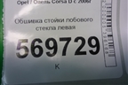 Обшивка стойки лобового стекла левая (131810560) для Opel Corsa D с 2006-2014г (Корса Д)