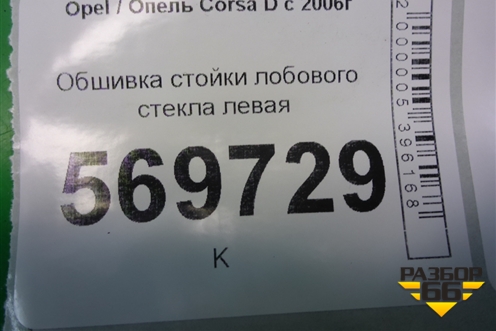 Обшивка стойки лобового стекла левая (131810560) для Opel Corsa D с 2006-2014г (Корса Д)